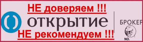 Брокер Открытие - НЕ ВЕРИМ ЭТОЙ ОРГАНИЗАЦИИ