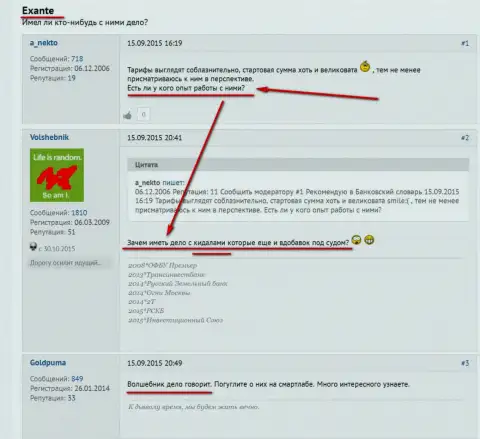 Читатели банки ру к Эксанте относится, именно, как к махинаторам