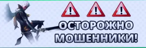 Сохраняйте осторожность - орудуют МОШЕННИКИ !!!