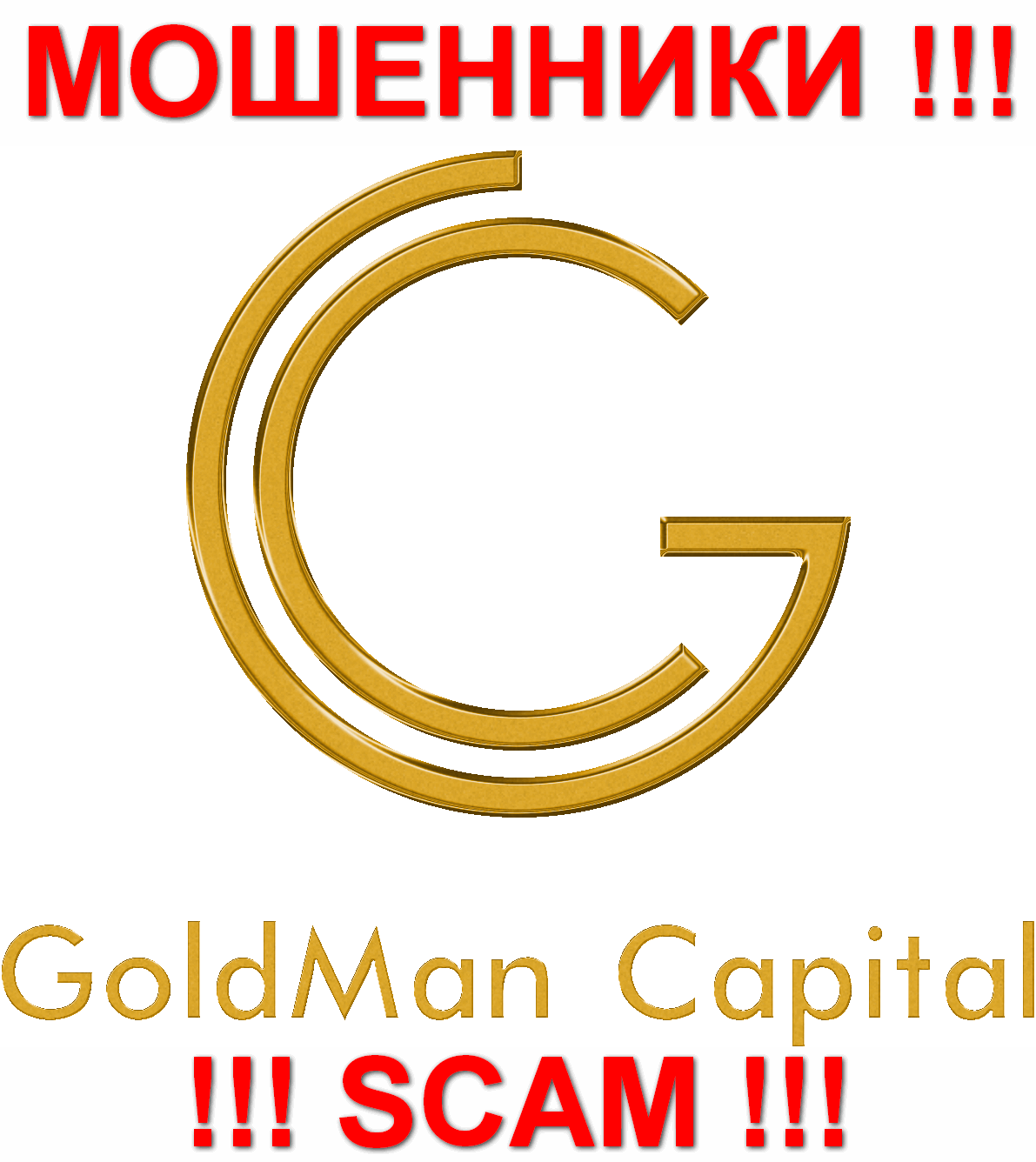 ГолдМан Капитал - ОБМАНЩИКИ !!! SCAM !!!