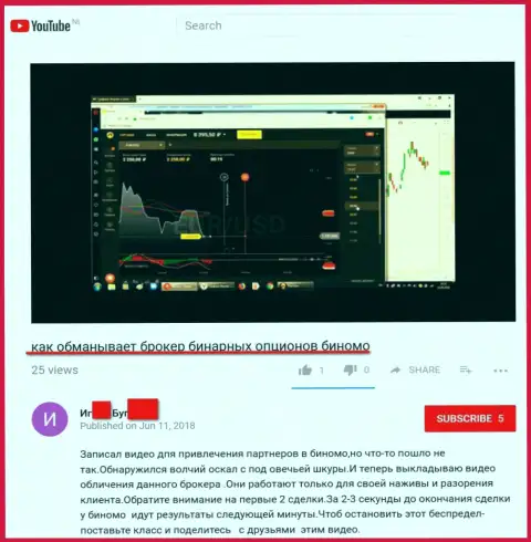 Мошенники из Биномо продолжают обманывать людей