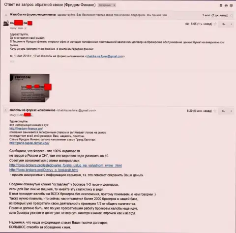 Фридом Финанс не прекращает промышлять SPAMом вероятных доверчивых людей