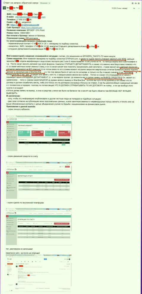CFXPoint Com - это АФЕРИСТЫ !!! ЧЕСТНЫЙ ОТЗЫВ !!!