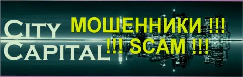 CITY CAPITAL - это МОШЕННИКИ !!! SCAM !!!