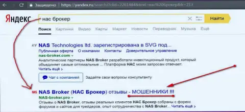 Первые 2-е строки Яндекса - НАС Брокер жулики