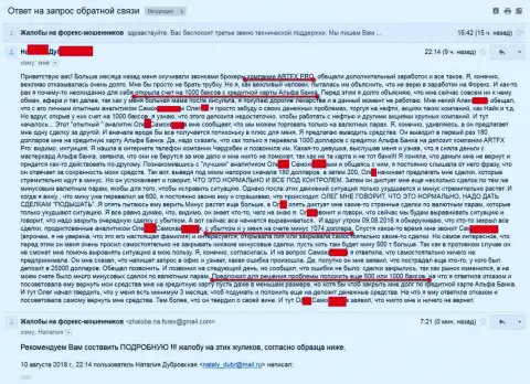 АртФХПро развели ОЧЕРЕДНОГО форекс трейдера - МОШЕННИКИ !!!