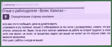 В VelesCapital заведено кидать своих потенциальных служащих