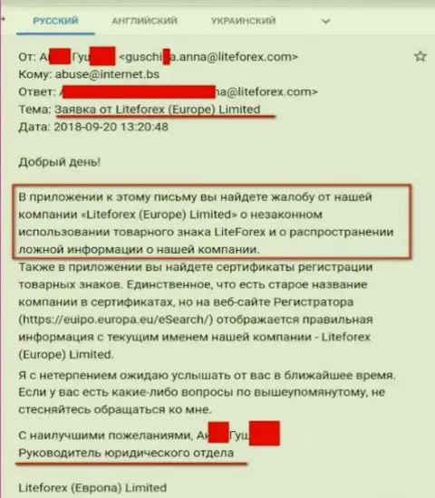 Обращение от руководителя юридического подразделения Лайт Форекс