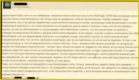 Шулера из Лайт Форекс не отдают честно заработанные денежные средства