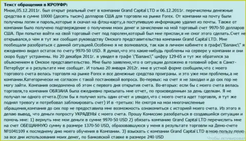 В Гранд Капитал непонятным образом теряются деньги с клиентского счета