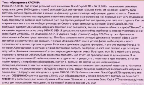 В GrandCapital Net загадочным образом испаряются деньги со счета