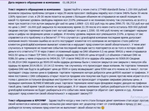 Сообщение пострадавшего валютного трейдера от рук аферистов Grand Capital