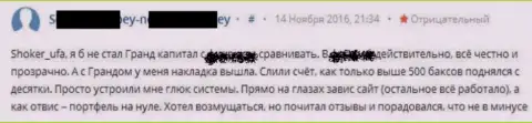 Отвратительная работа программного обеспечения в Гранд Капитал Лтд