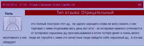 Мошеннические действия в Ru GrandCapital Net с рыночными котировками валютных пар