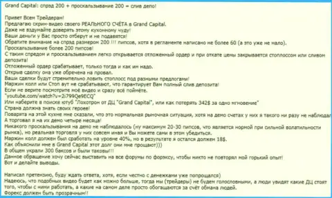 Очевидный случай облапошивания в форекс брокере ГрандКапитал