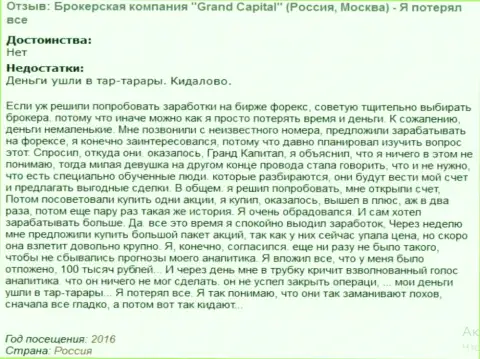 Модель слива форекс трейдеров в ГрандКапитал