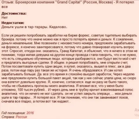 Обычная схема обмана forex трейдеров в Гранд Капитал Групп