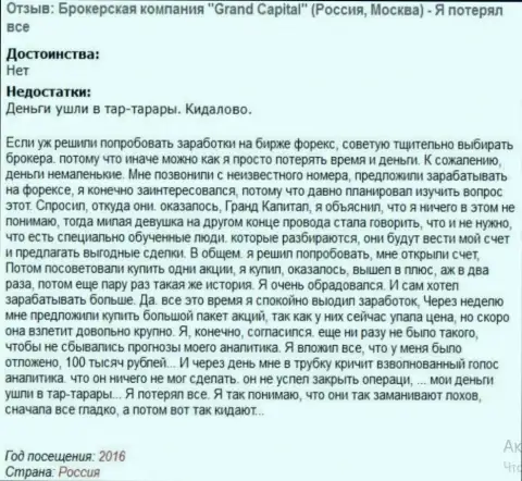 Схема облапошивания биржевых трейдеров в Гранд Капитал