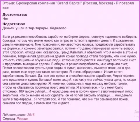 Технология кидалова клиентов в Гранд Капитал