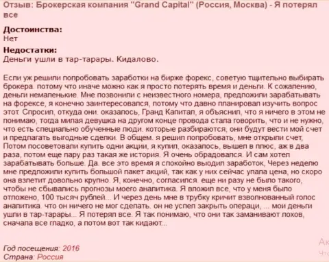 Технология слива forex игроков в Гранд Капитал