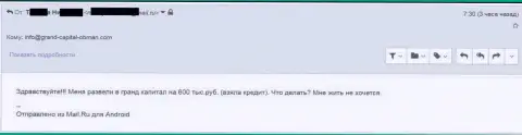 Гранд Капитал ограбили валютного игрока на 600000 российских рублей