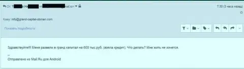 Гранд Капитал развели трейдера на 600 тысяч рублей