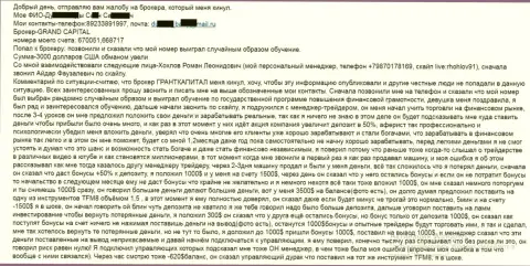 Гранд Капитал кидают клиентов - сумма потерь 3 тысячи американских долларов