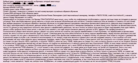 Гранд Капитал обманывают клиентов - сумма убытков три тыс. американских долларов