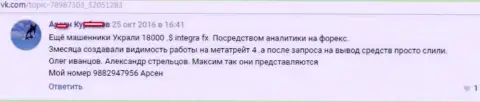 В данном случае мошенники из Интегра ФХ слили 18 тысяч долларов