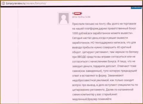 В Биномо приманивают дополнительными бонусами, всегда будьте осмотрительны