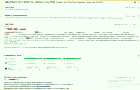 Шулера 10Брокерс ограбили клиента на 800 Евро