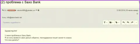 СаксоБанк денежные средства биржевому игроку не возвращает - ЖУЛИКИ !!!
