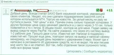 В Saxo Bank A/S регулярно запаздывают котировки валютных курсов