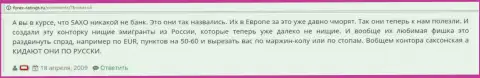 В Саксо Банк кидают своих валютных игроков - высказывание игрока