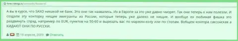 В Saxo Group сливают своих валютных игроков - достоверный отзыв игрока