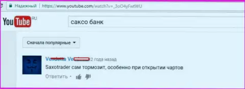 Работа терминала в Саксо Банк некачественная, постоянно тормозит