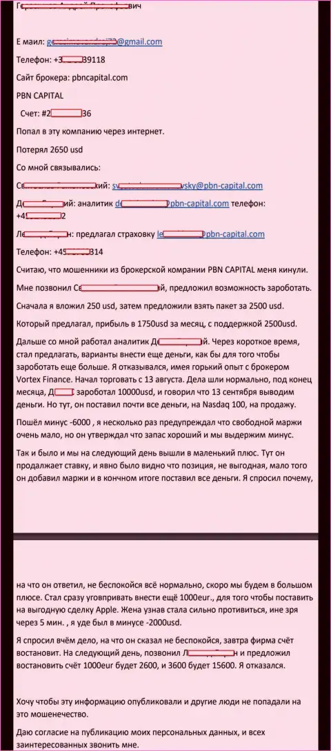 Подробнейшая жалоба в адрес обманщиков ПБН Капитал