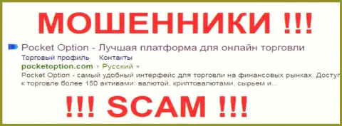 Pocket Option это МОШЕННИКИ !!! SCAM !!!