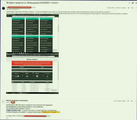Следующая претензия на жульническую Forex компанию IQ Trade