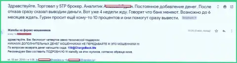 СТПБрокер не возвращают назад биржевому игроку денежные средства - это КИДАЛЫ !!!