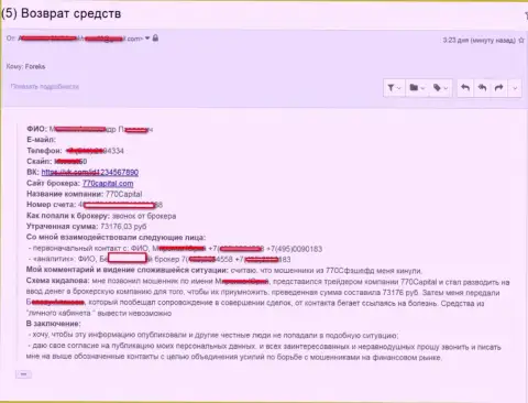 Отзыв на кидал 770Capital - сольют и не опомнитесь !!! SCAM !!!