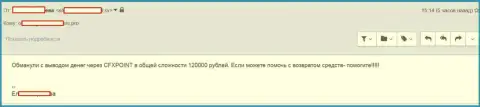 Еще одну жертву CFX Point лишили 120000 российских рублей