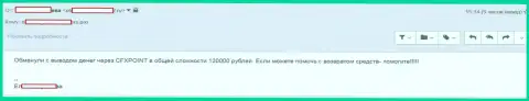 Очередную жертву ЦФХ Поинт оставили без 120 тысяч рублей