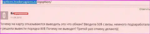 Женщине Ай Кью Опцион не возвращают обратно вклады - ОБМАНЩИКИ !!!