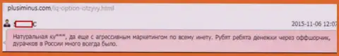 Недоброжелательный отзыв биржевого игрока в отношении аферистов АйКьюОпцион Лтд