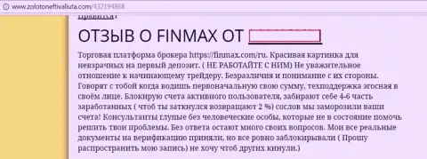 Взаимодействовать с Фин Макс дело проигрышное - призывает создатель данного отзыва