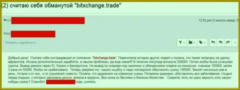 БитХ Чейнж развели еще одного биржевого игрока - это МОШЕННИКИ !!!