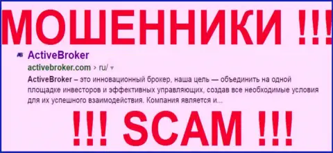 АктивБрокер Ком - ФОРЕКС КУХНЯ !!! SCAM !!!