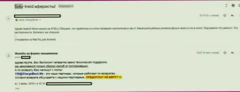 Обманутый клиент сообщает, каким образом его лишили денег мошенники СолуТрейд