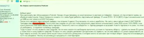 Достоверный отзыв клиента на деятельность разводил ПратКони